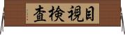 目視検査 Horizontal Wall Scroll
