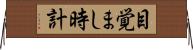 目覚まし時計 Horizontal Wall Scroll
