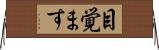 目覚ます Horizontal Wall Scroll