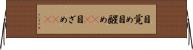 目覚め Horizontal Wall Scroll