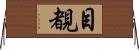 目覩 Horizontal Wall Scroll