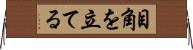 目角を立てる Horizontal Wall Scroll