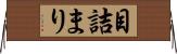 目詰まり Horizontal Wall Scroll