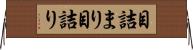 目詰まり Horizontal Wall Scroll