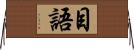 目語 Horizontal Wall Scroll