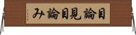 目論見 Horizontal Wall Scroll