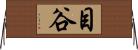 目谷 Horizontal Wall Scroll