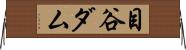 目谷ダム Horizontal Wall Scroll