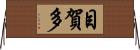 目賀多 Horizontal Wall Scroll