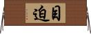 目迫 Horizontal Wall Scroll