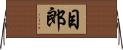 目郎 Horizontal Wall Scroll