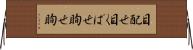 目配せ Horizontal Wall Scroll