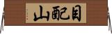 目配山 Horizontal Wall Scroll