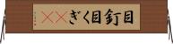 目釘 Horizontal Wall Scroll