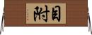 目附 Horizontal Wall Scroll