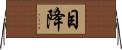 目降 Horizontal Wall Scroll