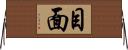 目面 Horizontal Wall Scroll