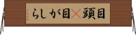 目頭(P) Horizontal Wall Scroll