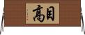 目高 Horizontal Wall Scroll