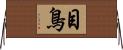 目鳥 Horizontal Wall Scroll