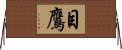 目鷹 Horizontal Wall Scroll