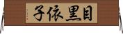 目黒依子 Horizontal Wall Scroll