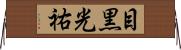 目黒光祐 Horizontal Wall Scroll