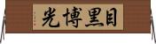 目黒博光 Horizontal Wall Scroll