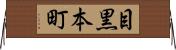 目黒本町 Horizontal Wall Scroll