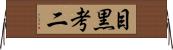 目黒考二 Horizontal Wall Scroll
