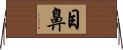 目鼻 Horizontal Wall Scroll