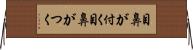 目鼻が付く Horizontal Wall Scroll