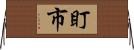 盯市 Horizontal Wall Scroll