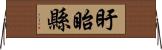 盱眙縣 Horizontal Wall Scroll