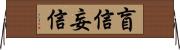 盲信;妄信 Horizontal Wall Scroll