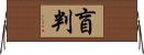 盲判 Horizontal Wall Scroll