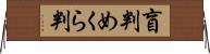 盲判 Horizontal Wall Scroll
