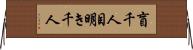 盲千人目明き千人 Horizontal Wall Scroll