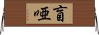盲唖 Horizontal Wall Scroll