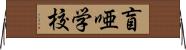 盲唖学校 Horizontal Wall Scroll