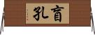 盲孔 Horizontal Wall Scroll