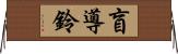 盲導鈴 Horizontal Wall Scroll