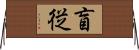 盲従 Horizontal Wall Scroll