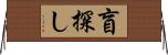 盲探し Horizontal Wall Scroll