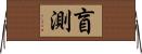盲測 Horizontal Wall Scroll