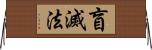 盲滅法 Horizontal Wall Scroll