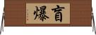 盲爆 Horizontal Wall Scroll