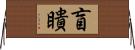 盲瞶 Horizontal Wall Scroll