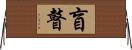 盲瞽 Horizontal Wall Scroll