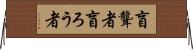 盲聾者 Horizontal Wall Scroll